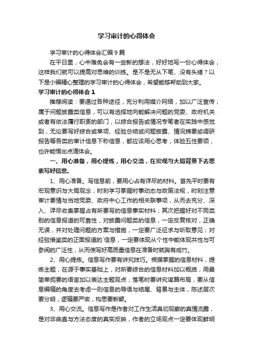 学习审计的心得体会汇编9篇