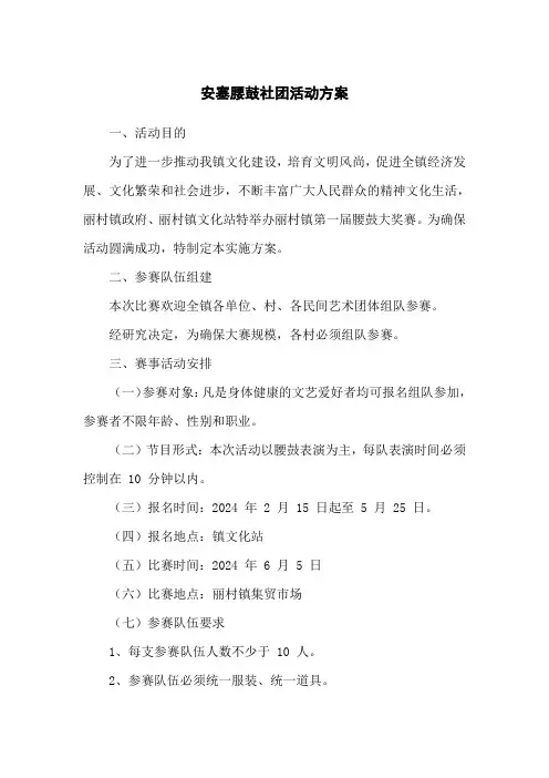 安塞腰鼓社团活动方案