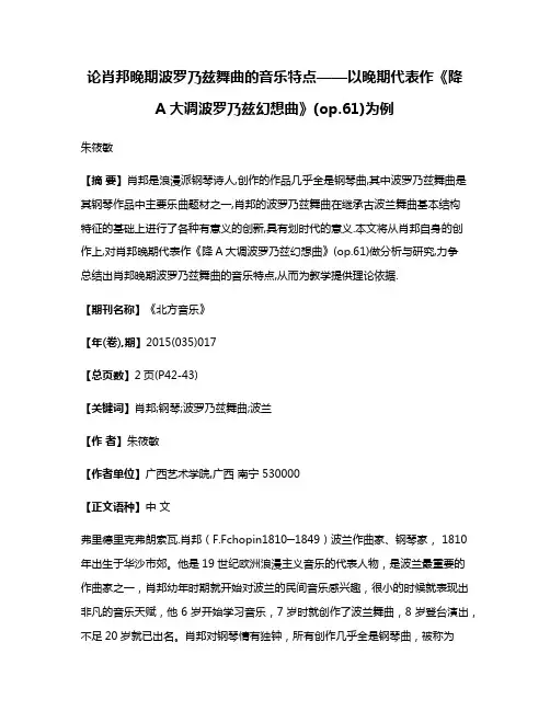 论肖邦晚期波罗乃兹舞曲的音乐特点——以晚期代表作《降A大调波罗乃兹幻想曲》(op.61)为例