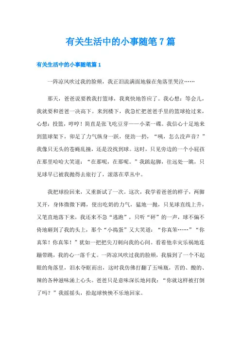有关生活中的小事随笔7篇