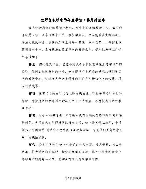 教师任职以来的年底考核工作总结范本（3篇）