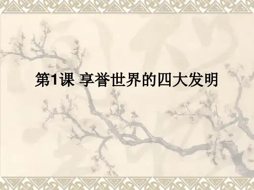 第1课 享誉世界的四大发明