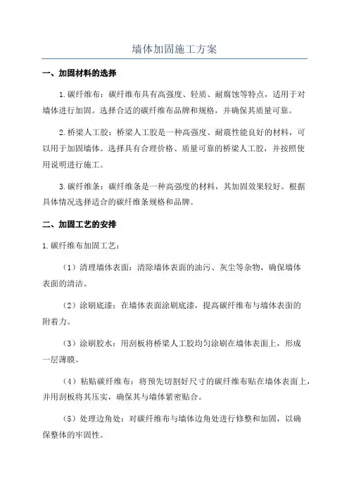 墙体加固施工方案