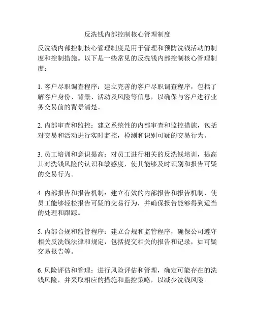 反洗钱内部控制核心管理制度