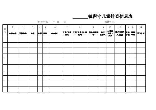 关爱留守儿童基础信息表