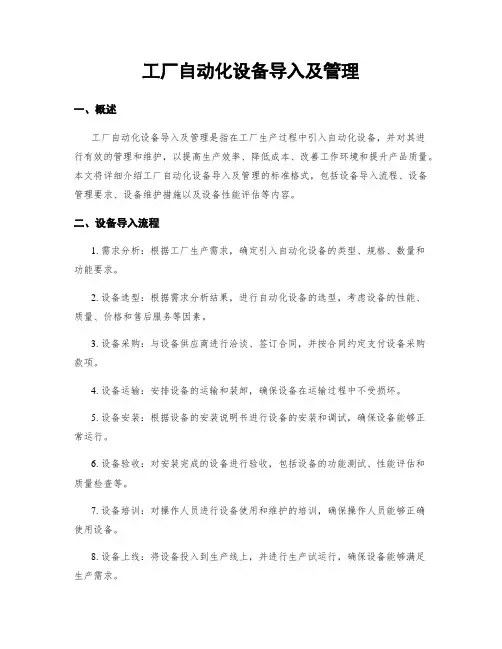 工厂自动化设备导入及管理