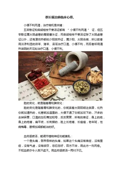 蔡长福治病临床心得。