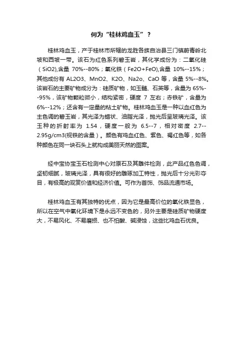 何为“桂林鸡血玉”？