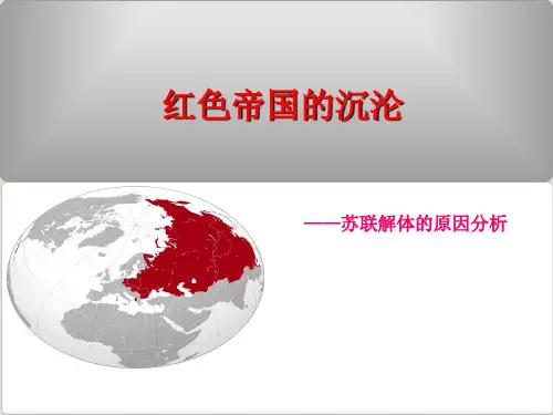 苏联的解体