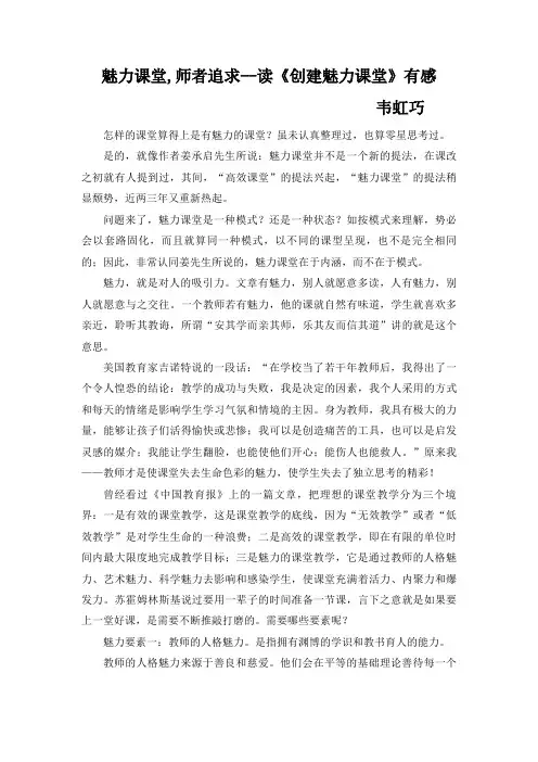读《创建魅力课堂》心得体会