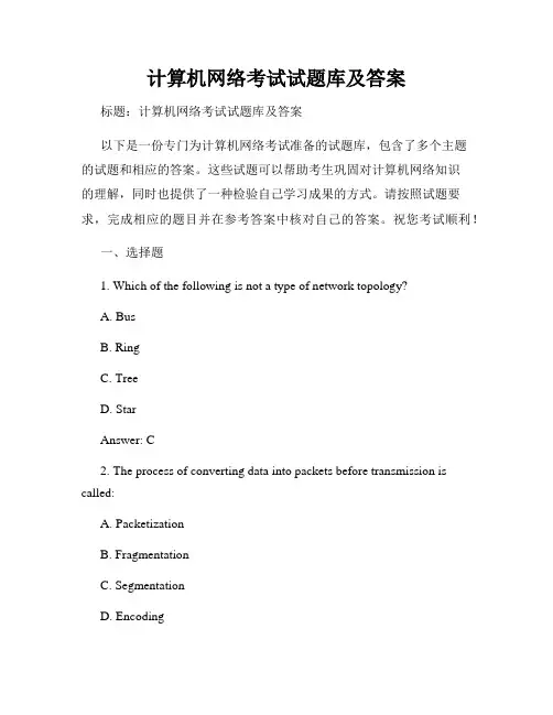 计算机网络考试试题库及答案
