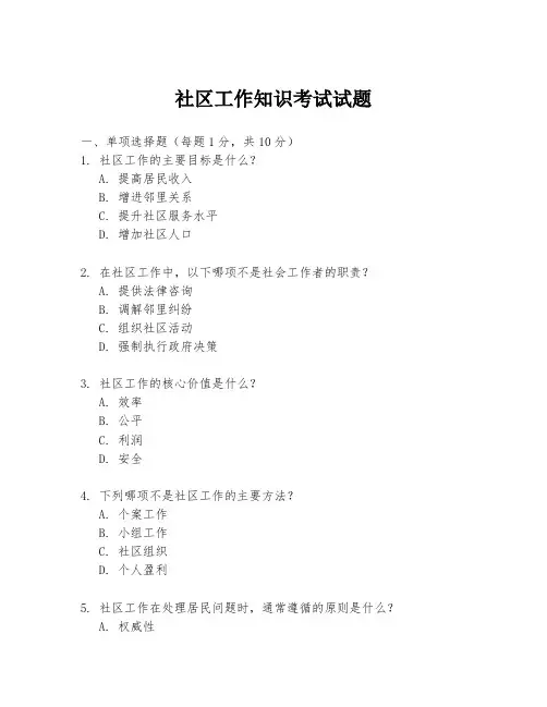 社区工作知识考试试题