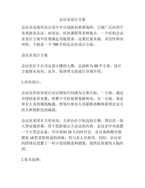 会议室设计方案