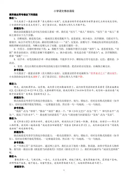 小学语文修改语段(有答案)