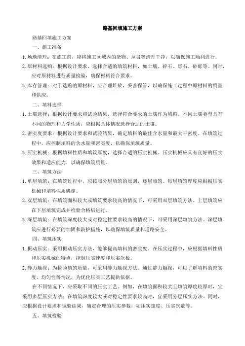 路基回填施工方案