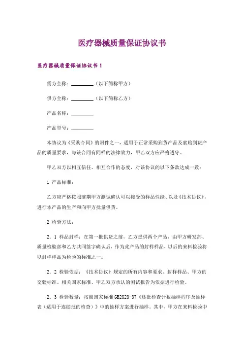 医疗器械质量保证协议书_1