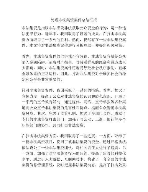 处理非法集资案件总结汇报
