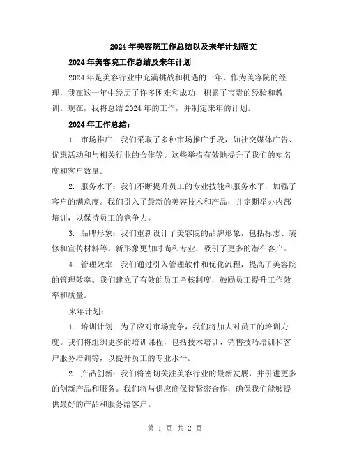 2024年美容院工作总结以及来年计划范文