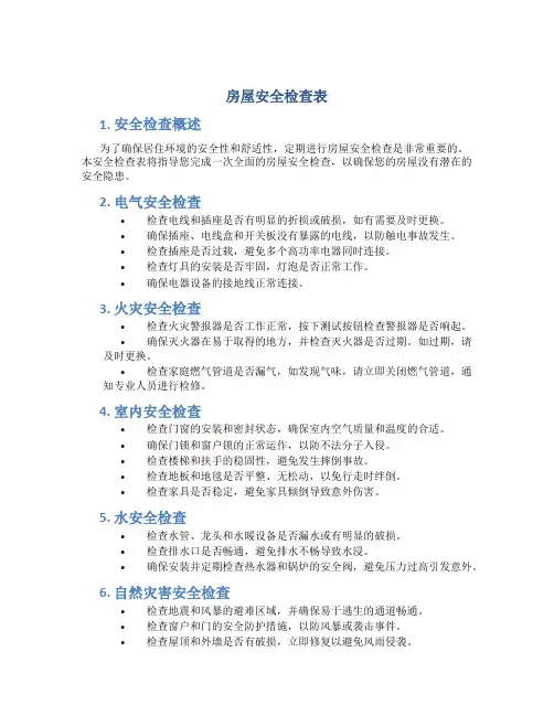 房屋安全检查表