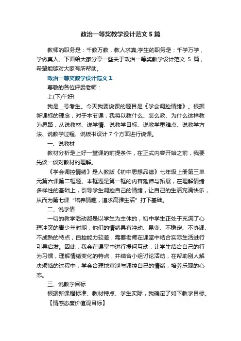 政治一等奖教学设计范文5篇