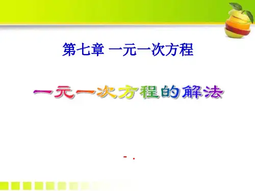 《一元一次方程的解法》PPT课件