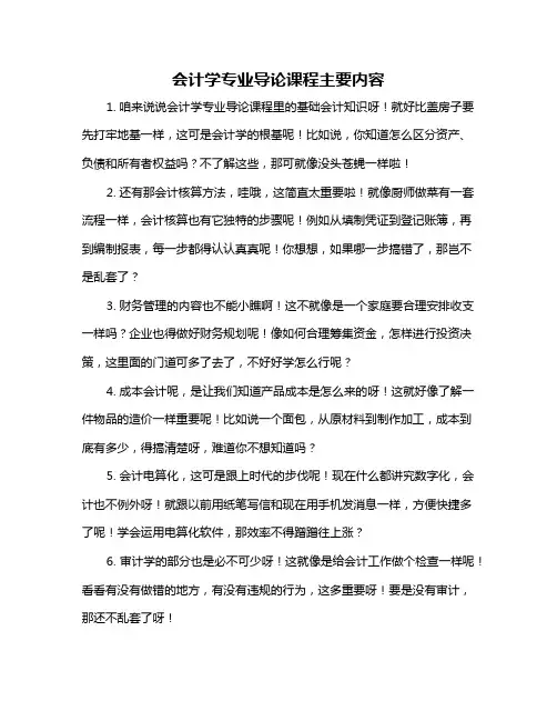 会计学专业导论课程主要内容