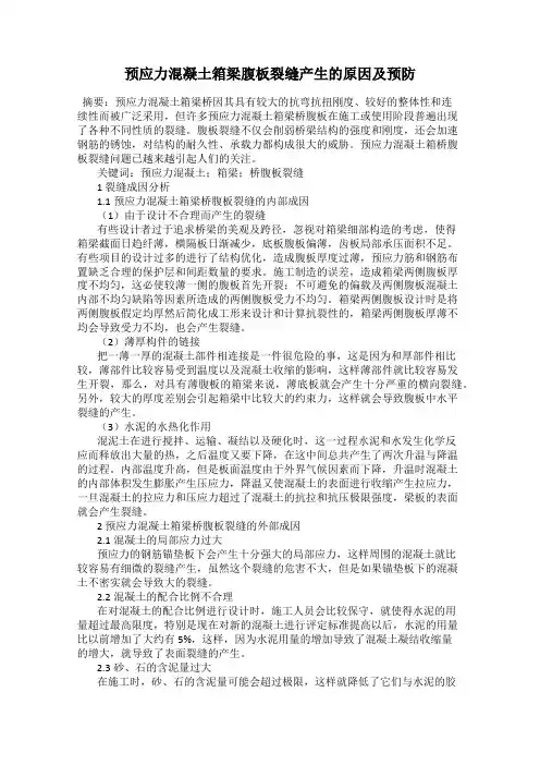 预应力混凝土箱梁腹板裂缝产生的原因及预防