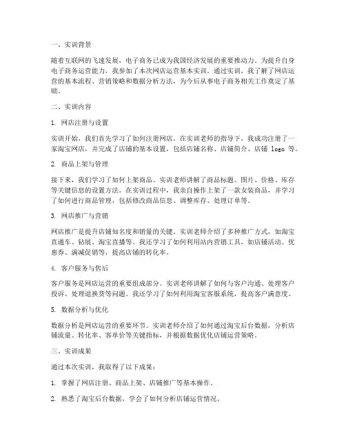 网店运营基本实训报告