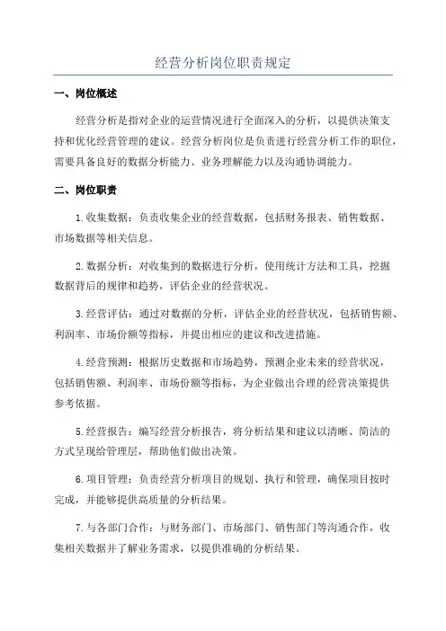 经营分析岗位职责规定
