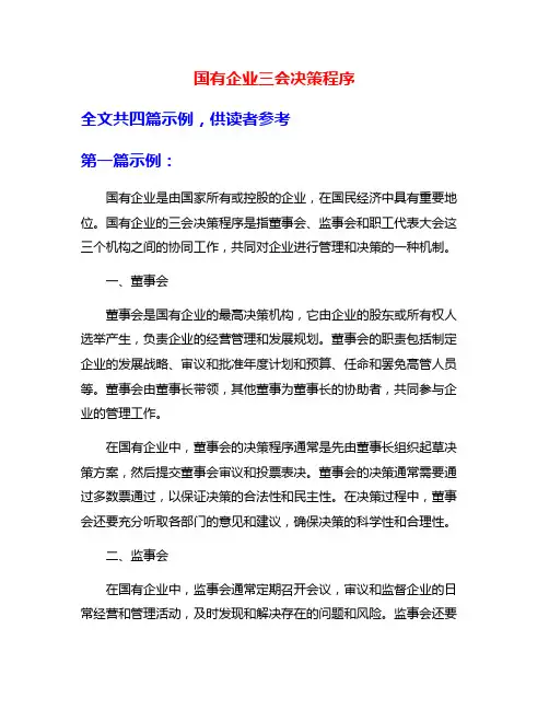 国有企业三会决策程序