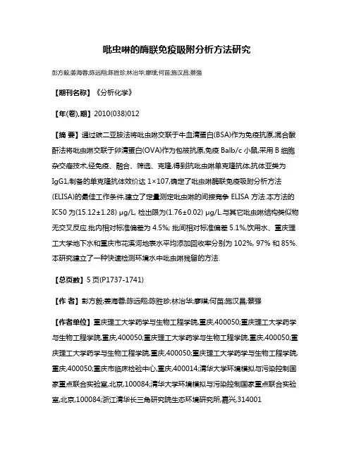 吡虫啉的酶联免疫吸附分析方法研究