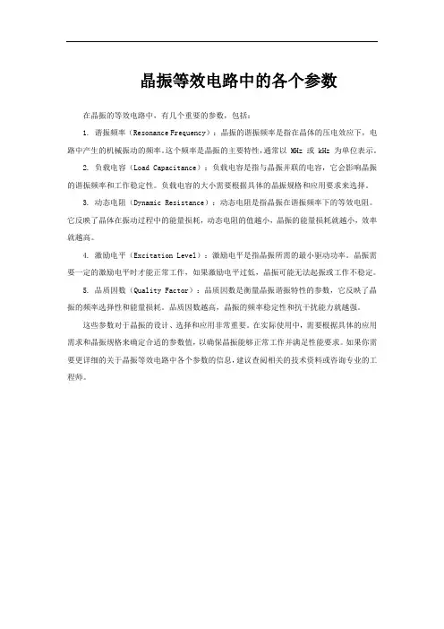 晶振等效电路中的各个参数