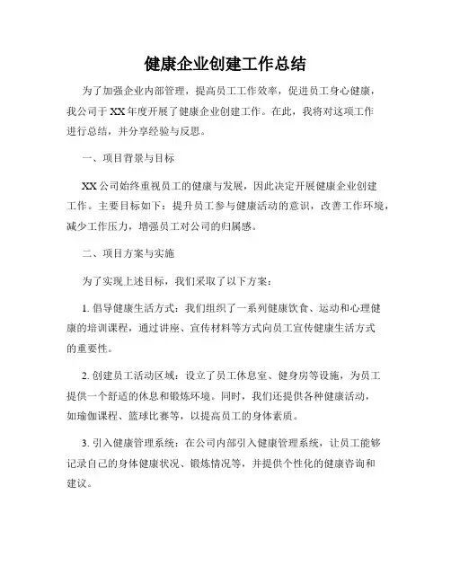 健康企业创建工作总结