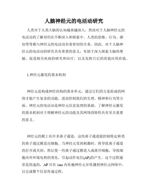 人脑神经元的电活动研究