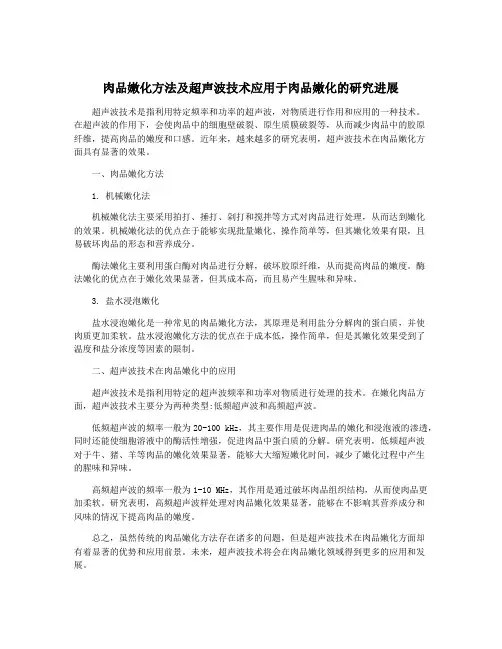 肉品嫩化方法及超声波技术应用于肉品嫩化的研究进展