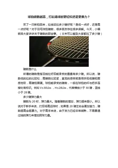 球拍磅数越高，打后场球时更轻松还是更费力？