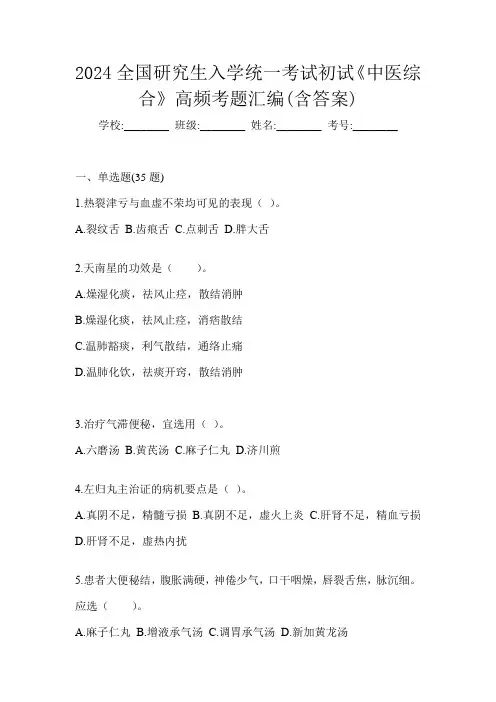 2024全国研究生入学统一考试初试《中医综合》高频考题汇编(含答案)