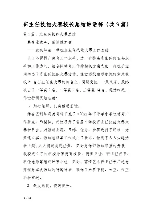 班主任技能大赛校长总结讲话稿(共3篇)
