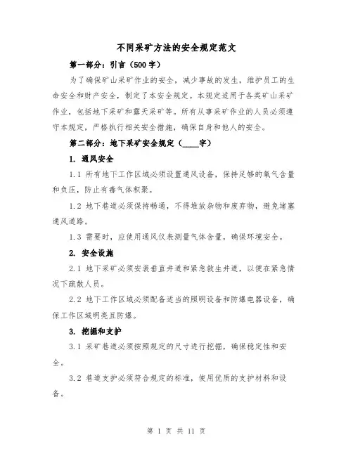 不同采矿方法的安全规定范文(4篇)