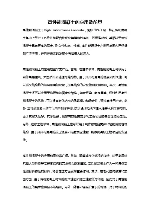 高性能混凝土的应用及前景