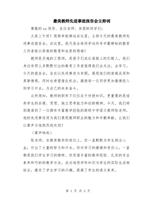 最美教师先进事迹报告会主持词