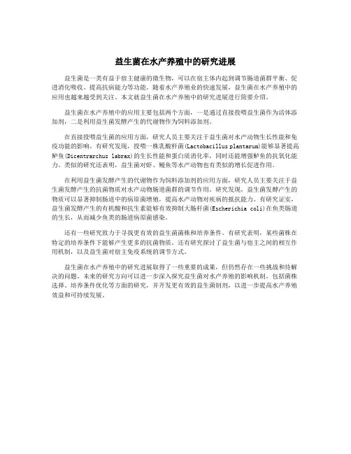 益生菌在水产养殖中的研究进展