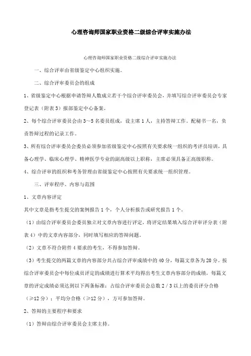 心理咨询师国家职业资格二级综合评审实施办法