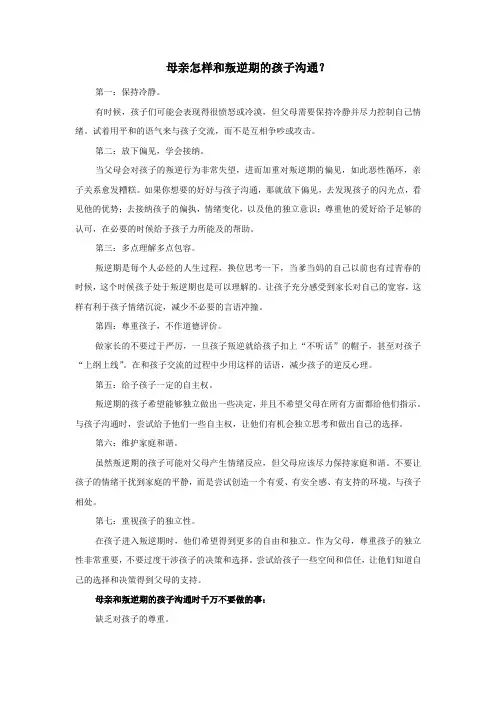 母亲怎样和叛逆期的孩子沟通
