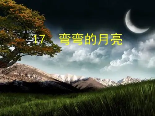 【经典】青岛版科学六上《弯弯的月亮》pt课件