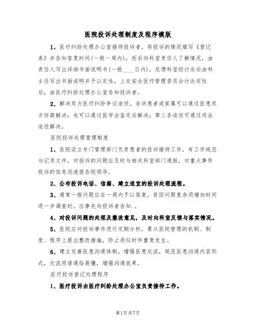 医院投诉处理制度及程序模版(3篇)