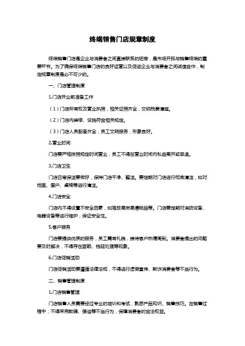 终端销售门店规章制度