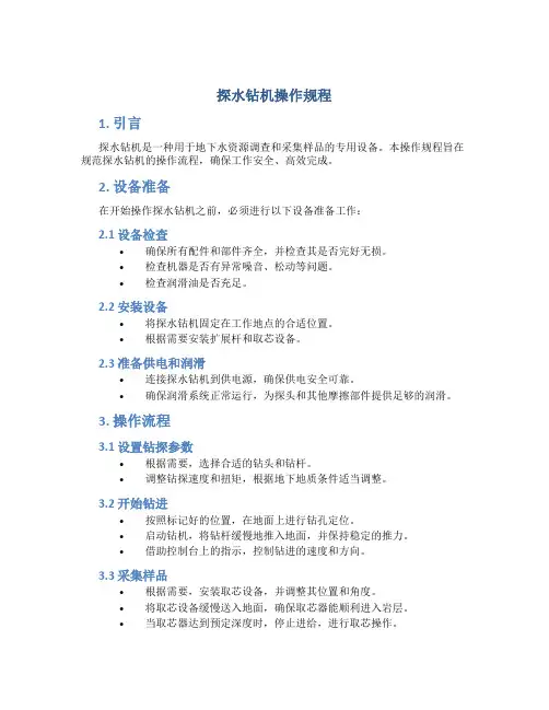 探水钻机操作规程