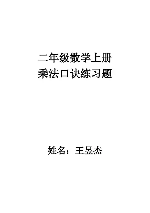 二年级数学上册乘法口诀练习题(精编版)
