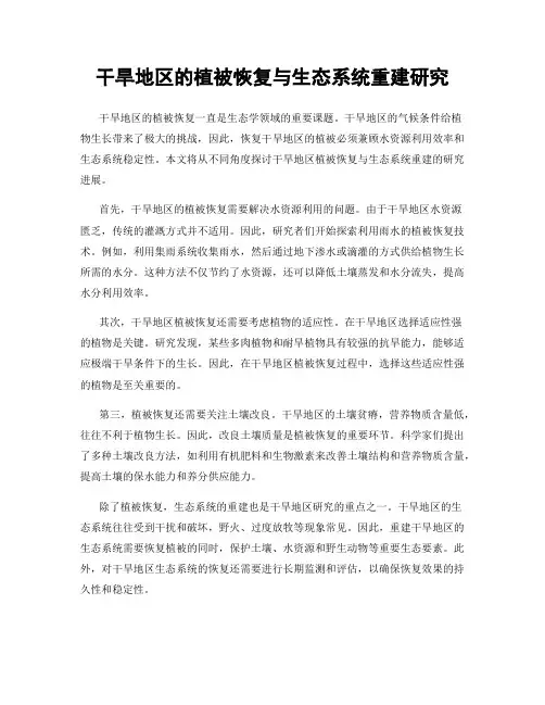 干旱地区的植被恢复与生态系统重建研究